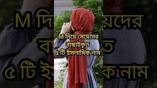 M দিয়ে মেয়েদের বাছাইকৃত ইসলামিক নাম | মেয়েদের ইসলামিক নাম | ম দিয়ে মেয়েদের ইসলামিক নাম