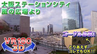 【ゴーグル必須・立体視】大阪ステーションシティ 風の広場より＜VR180 3D＞