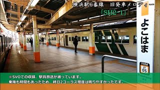 《突然の新メロディー導入》【密着収録】横浜駅6・7番線（JR東海道線） 旧発車メロディー「SH1-1」「SH2-1」