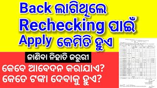 ଯଦି back ଲାଗିଛି rechecking କେମିତି କରିବେ?| How to recheck your back papers? copy recheck process