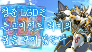 유희왕 마스터듀얼) 2LGD vs 론고미언트