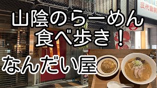 山陰のらーめん食べ歩き！ 鳥取県米子市 なんだい屋