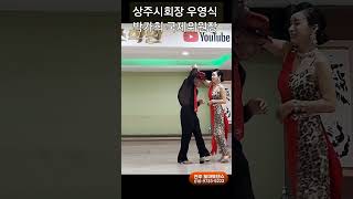 상주시회장 리듬지르박 💕 Korean socialdance