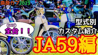 【奈良カブ2023】知らないと損する！？今時のカスタムパーツと改造事情JA59編【スーパーカブ110】