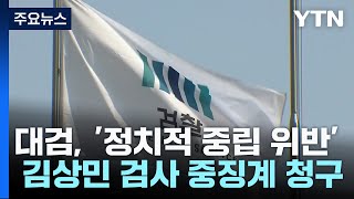 대검, '정치적 중립 위반' 김상민 검사 중징계 청구...\