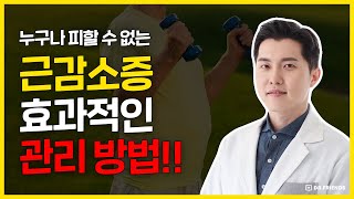 기력이 없고 쉽게 피곤하신분 보세요 | 근육이 감소하는 근감소증 원인과 예방법!