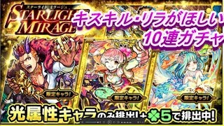 【モンスト】STARLIGHT MIRAGE 10連ガチャ