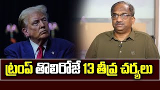 ట్రంప్ తొలిరోజే 13 తీవ్ర చర్యలు || Trump 13 controversial acts on Day 1 ||