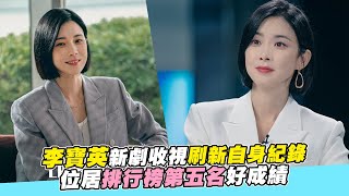 【小娛樂】李寶英新劇收視刷新自身紀錄 位居排行榜第五名好成績