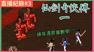 【仙劍奇俠傳98版 #3】血霧猛男出的仙劍數學題｜介意劇透者慎入【銀雪＆瑪迷】