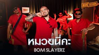 หมวยนี่คะ - China Dolls | Bom Slayerz【 Wake Session 】