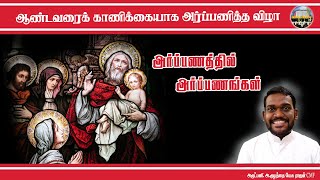 ஆண்டவரைக் காணிக்கையாக அர்ப்பணித்த விழா | Fr. Kulandai Yesu Rajan CMF | Presentation of the Lord |