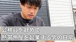 公務員を辞めて熱帯魚屋を起業する男の日常【Vol.27】