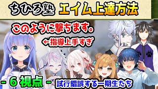 ちひろ先生直々に伝授するエイム上達法と１つずつ成長していく一期生たち【勇気ちひろ/ちひろ塾/竜ノ羽スノウ/美南ありす/あっし。/冴牙ケイジ/にくまきレーシング/鬼束ハク/すもも/にじさんじ/切り抜き】