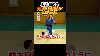 【回転しながら絞める②】四つんばいから足を抱えて絞める方法　#柔道 #judo #寝技 #絞技 #片羽絞 #片手絞 #送襟絞 #shorts