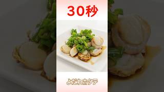 よだれホタテ #時短レシピ #簡単レシピ #30秒クッキング