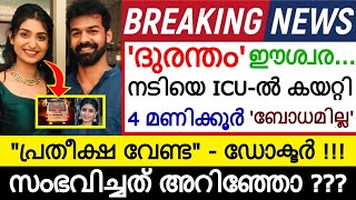 'ദുരന്തം' അറിഞ്ഞോ ?? നമ്മുടെ പ്രിയ നടിയെ ICU-ൽ കയറ്റിയിട്ട്  4 മണിക്കൂർ! പ്രതീക്ഷ വേണ്ട എന്ന് ഡോക്ടർ