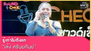 รู้เท่าไม่ถึงแก : เล้ง ศรันยกันย์ | SOUND CHECK EP.130 | 8 ก.ย. 65 | one31