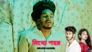 | মিথ্যে শহর | Nirjon Nahuel status | 💔🥀