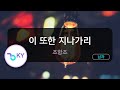 이 또한 지나가리 - 조항조 (KY.53625) / KY KARAOKE