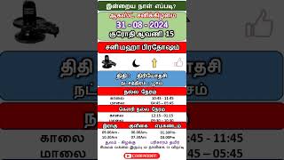 31- 08 - 2024, குரோதி ஆவணி 15, ஆகஸ்ட் சனிக்கிழமை, இன்றைய நாள் எப்படி? நல்ல நேரம், #shorts #astrology