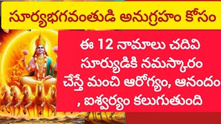 ఈ 12నామలు సూర్యుడికినమస్కారంచేస్తేమంచి ఆరోగ్యం, ఆనందం, ఐశ్వర్యం కలుగుతుంది ||@SanviTejusWorld ||