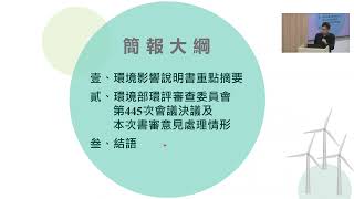 2023/12/15「芳苑地區陸域風力發電開發計畫環境影響說明書」專案小組第 3 次初審會議(直播存檔)