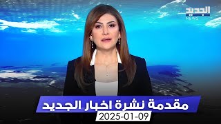 مقدمة النشرة المسائية - 09-01-2025