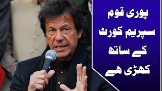 پوری قوم عدلیہ کی پشت پر کھڑی ہے، عمران خان