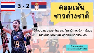 คอมเม้นชาวต่างชาติ วอลเลย์บอลสาวไทย ชนะ เซอร์เบีย 3 -2 เซต VNL 2022