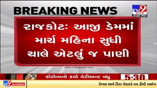 Rajkot: RMC commissioner writes to state, seek release of Narmada water in Aji, Nyari dams| TV9News