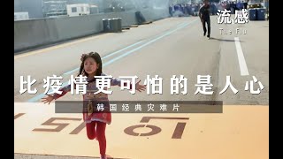 城市突发猪流感，几小时内就会吐血身亡，韩国灾难《流感》