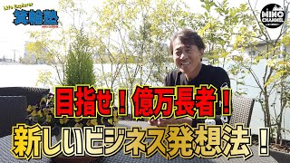 【箕輪塾　新しいビジネス発想法！】目指せ！億万長者！！