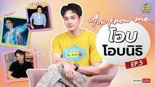 You know me EP.5 รู้จัก โอบ โอบนิธิ ผ่านคีย์เวิร์ด รู้อะไร ไม่เท่ารู้งี้ : Khaosod - ข่าวสด