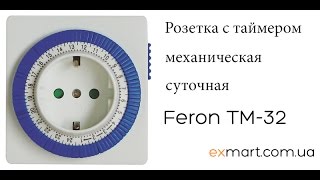 Розетка с таймером механическая суточная Feron TM 32