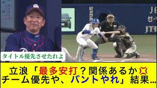 【悲報】立浪監督、最多安打を岡林に取らせたくない模様…www【中日】【立浪監督】【岡林勇希】【5ch2ch】【なんJなんG】