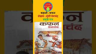 #कफन #प्रेमचन्द #प्रमुख_पात्र #कहानी #Kafan #Premchand #kahani #Pramukh_Patra