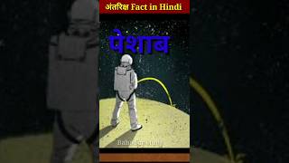 अंतरिक्ष : Space Fact in Hindi ||  Space in hindi || Amazing facts 🤔