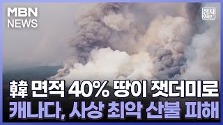 [정치와이드] 韓 면적 40% 땅이 잿더미로…캐나다, 사상 최악 산불 피해