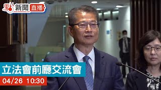 【點直播】 立法會前廳交流會 | 陳茂波 | 4月26日