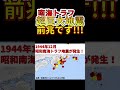 【恐怖！】これは、南海トラフ超巨大地震の前兆です！　 shorts