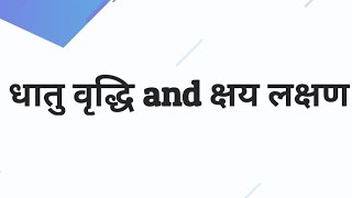 ધતુ વૃધ્ધિ અને ક્ષાયા || આયુર્વેદ || BAMS || આયુર્વેદ અનુસાર શરીરની પેશીઓ || રોગ નિદાના