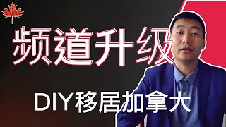 频道升级，谢谢大家的订阅，继续努力｜DIY移民加拿大