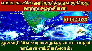 10.01.2025 தமிழ்நாடு வானிலை அறிக்கை | today tamilnadu weather report | annadurai weather report