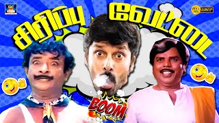 பாப்பா பேரு என்ன லில்லி அதா ஒல்லியா இருக்கா..! 😂 | S S Chandran | Kovaisarala | Vikram | 80s Comedy