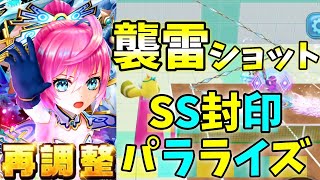 再調整｢光翼アスラ｣襲雷ショットでSS封印とパラライズ、ノックバック与えSSを打たずに戦う！【白猫テニス】