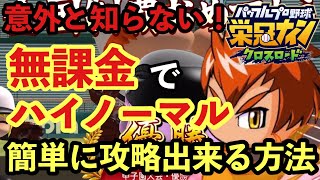 【栄冠クロス】ハイノーマルで勝てない人必見！無課金で出来る簡単攻略＆育成のコツ