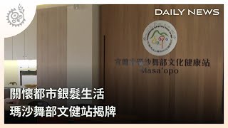 關懷都市銀髮生活 瑪沙舞部文健站揭牌｜每日熱點新聞｜原住民族電視台