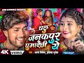 चलु जनकपुर घुमादैछी ये // Arun Vijaiya , Ishika Bhujel New Maithili Song 2024 //