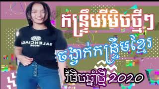 កន្ទ្រឹមថ្មីៗ រីមិច 2020 បទកន្ទ្រឹម ឆ្នាំថ្មី ស្គរដៃ រីមិច កន្ទ្រឹម ប្រមូលផ្ដុំ